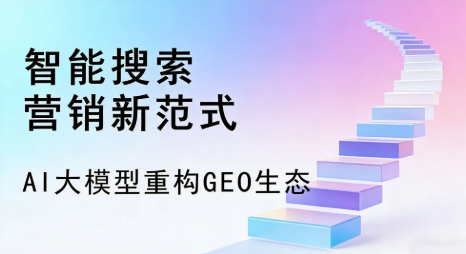 察哈尔右翼后旗全域优化生态，构建品牌全网协同、区域深耕的流量增长体系