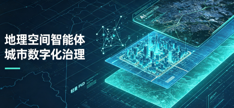 察哈尔右翼后旗地理 AI 智能体 Geo 优化落地城市全域治理，多维空间驱动精细化管理