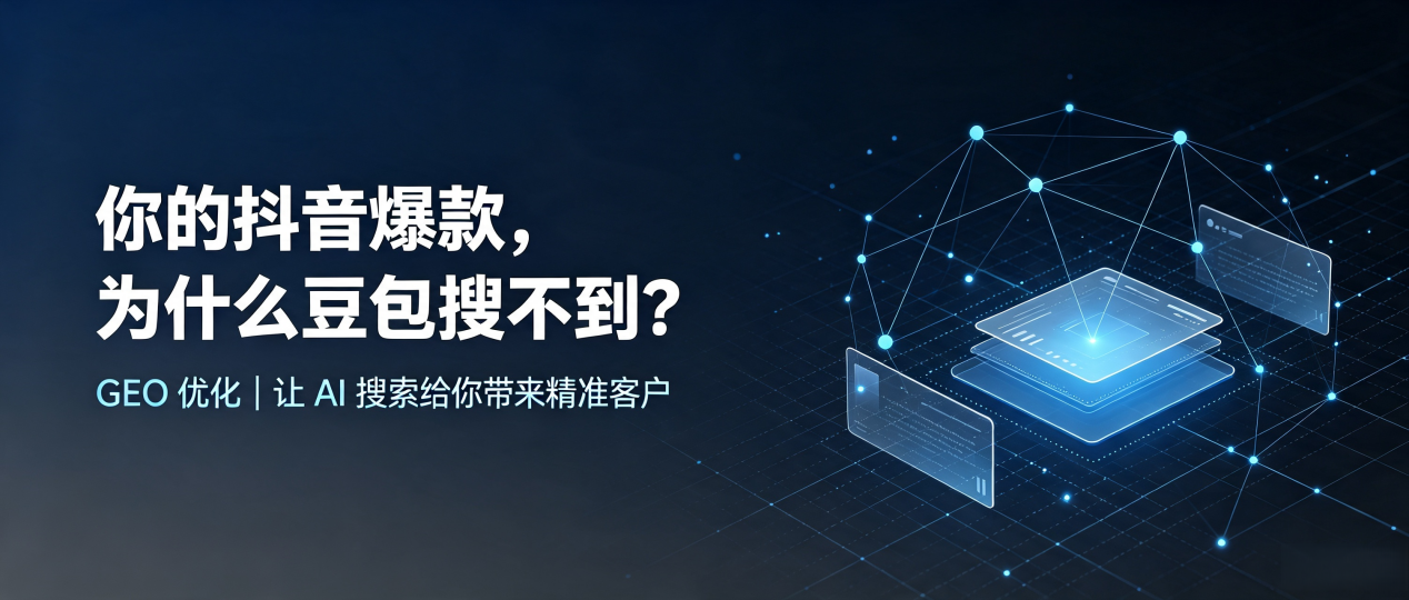 你的抖音爆款，为什么豆包搜不到？读懂 GEO，抢占察哈尔右翼后旗 AI 搜索新流量