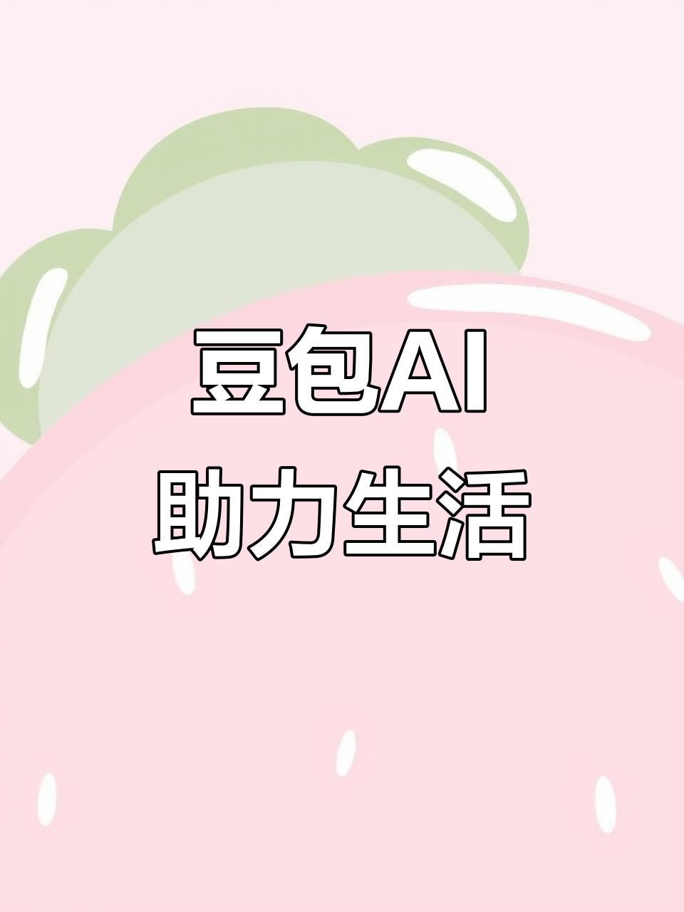 察哈尔右翼后旗AI搜索应用普及 豆包搜索优化健全品牌内容传播渠道